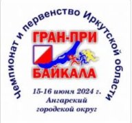 Гран-при Байкала-2024 (Павлова) Гран-при Байкала-2024 (Павлова)
